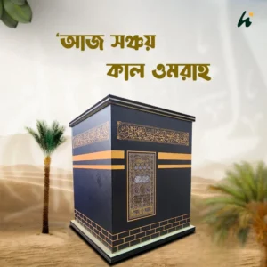 ▪️অল্প অল্প সঞ্চয় করি, মক্কার পথে যাত্রা করি🕋
