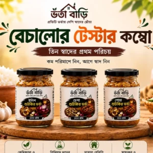 বেচালোর টেস্টার কম্বো — ৩ স্বাদের শুটকি ভর্তা | ৬০০ গ্রাম ❤️