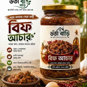 বিফ আচার | ঘরোয়া স্বাদের দেশি গরুর মাংসের আচার